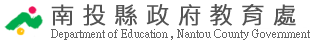 Link to 南投縣教育處(另開新視窗)