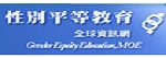 Link to 性別平等(另開新視窗)