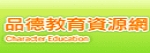 Link to 品德教育(另開新視窗)