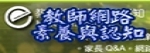 Link to 教師網路素養(另開新視窗)