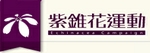 Link to 紫錐花(另開新視窗)