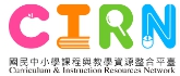 Link to 國民中小學課程與教學資源整合平臺(另開新視窗)
