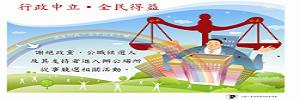 Link to 行政中立‧全民得益(另開新視窗)